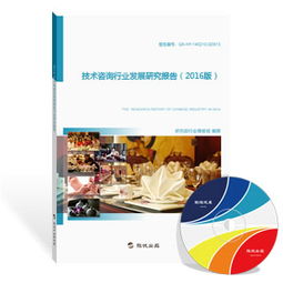 2016年技術咨詢行業發展研究報告 技術服務的新趨勢與挑戰